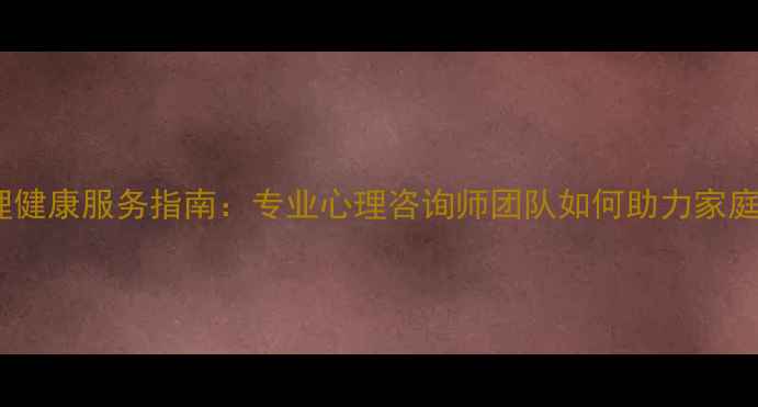 图片 江阴本地心理健康服务指南：专业心理咨询师团队如何助力家庭与职场减压1