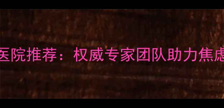 图片 沈阳专业心理门诊医院推荐：权威专家团队助力焦虑抑郁失眠症状缓解