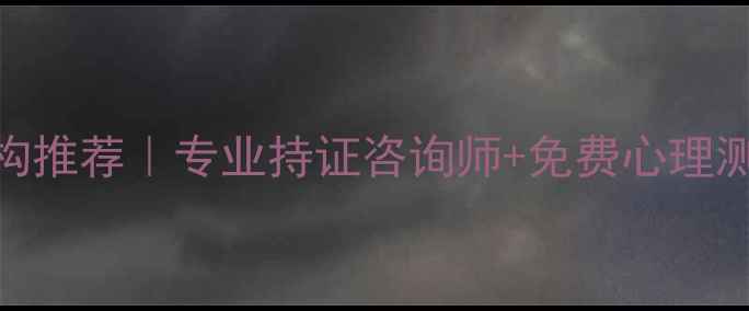 图片 沈阳心理健康咨询机构推荐｜专业持证咨询师+免费心理测评+本地化服务指南1