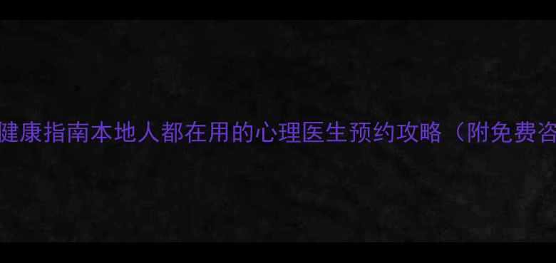 图片 沈阳心理健康指南本地人都在用的心理医生预约攻略（附免费咨询渠道）