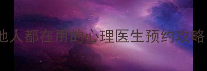 图片 沈阳心理健康指南本地人都在用的心理医生预约攻略（附免费咨询渠道）1