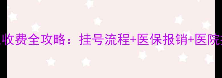 图片 沈阳心理医生收费全攻略：挂号流程+医保报销+医院推荐最新指南