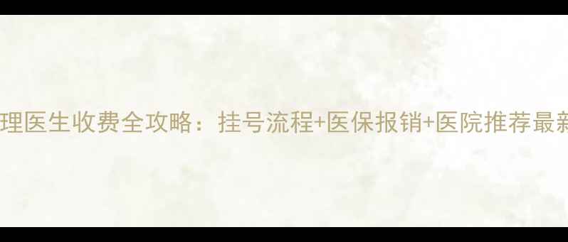 图片 沈阳心理医生收费全攻略：挂号流程+医保报销+医院推荐最新指南1
