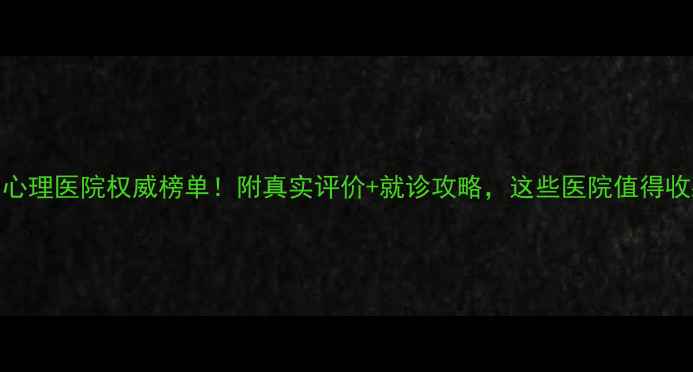 图片 沈阳心理医院权威榜单！附真实评价+就诊攻略，这些医院值得收藏！