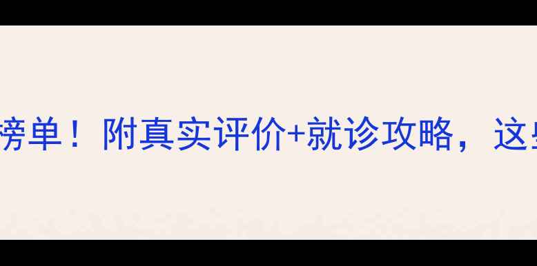 图片 沈阳心理医院权威榜单！附真实评价+就诊攻略，这些医院值得收藏！1
