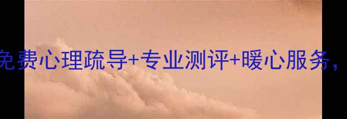 图片 沈阳心理咨询中心｜免费心理疏导+专业测评+暖心服务，你的情绪树洞在这里