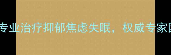 图片 沈阳精卫心理科：专业治疗抑郁焦虑失眠，权威专家团队守护心理健康1