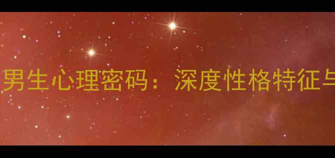 图片 沉默寡言的男生心理密码：深度性格特征与心理健康1