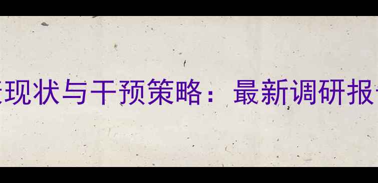 图片 沛县未成年人心理健康现状与干预策略：最新调研报告（附免费咨询指南）