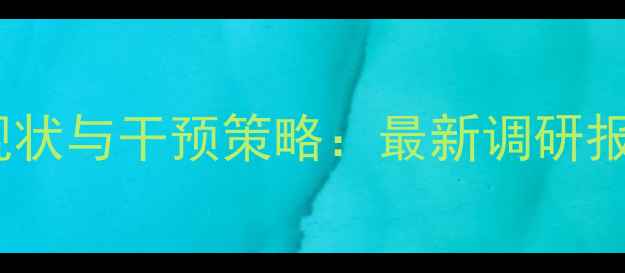 图片 沛县未成年人心理健康现状与干预策略：最新调研报告（附免费咨询指南）1