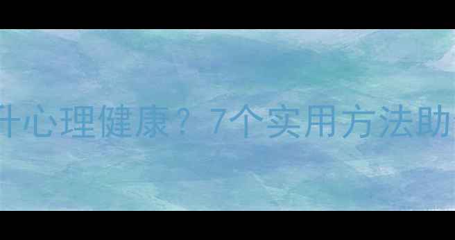 图片 沟通技巧如何提升心理健康？7个实用方法助你远离情绪困扰1
