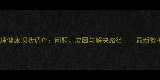 图片 沧州心理健康现状调查：问题、成因与解决路径——最新数据解读1