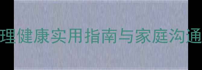 图片 河东区青少年心理健康实用指南与家庭沟通技巧（9月刊）1