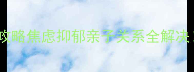图片 河北省心理健康服务中心保姆级攻略焦虑抑郁亲子关系全解决！免费咨询通道+预约避坑指南🔥