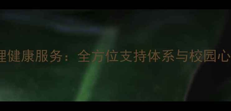 图片 河南大学心理健康服务：全方位支持体系与校园心理成长指南1