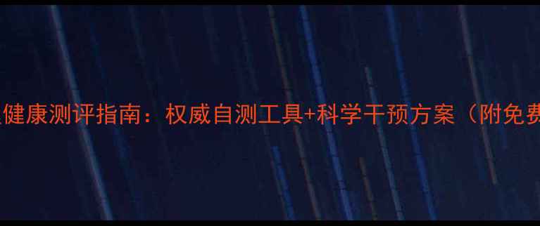 图片 河南学生心理健康测评指南：权威自测工具+科学干预方案（附免费测试链接）1