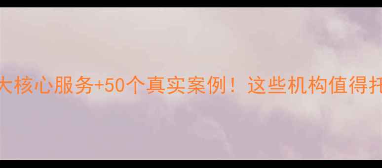 图片 河南心理健康权威指南5大核心服务+50个真实案例！这些机构值得托付（附免费咨询渠道）1