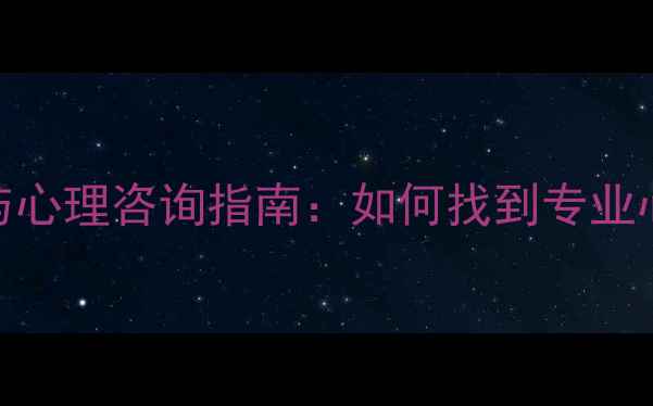 图片 河南省心理医生推荐与心理咨询指南：如何找到专业心理医生解决情绪困扰