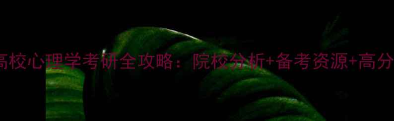 图片 河南高校心理学考研全攻略：院校分析+备考资源+高分经验1