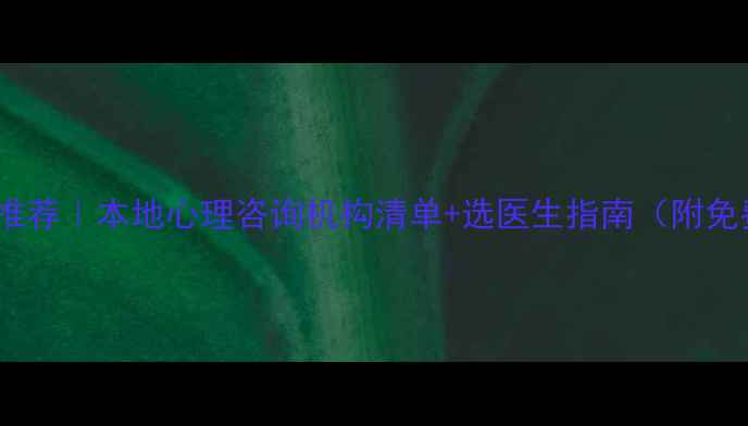 图片 泉州心理医生推荐｜本地心理咨询机构清单+选医生指南（附免费咨询渠道）1