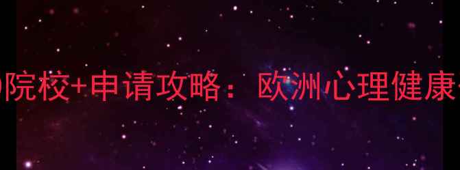 图片 法国心理学Top10院校+申请攻略：欧洲心理健康研究权威指南✨1
