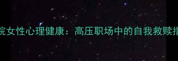 图片 法院女性心理健康：高压职场中的自我救赎指南