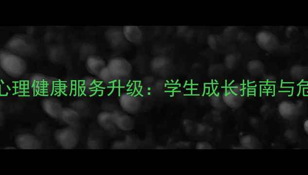 图片 泰山学院心理健康服务升级：学生成长指南与危机干预全