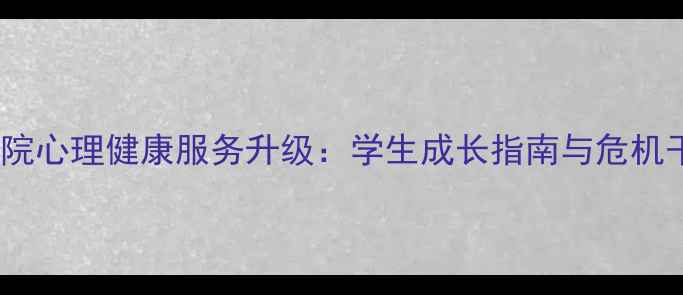 图片 泰山学院心理健康服务升级：学生成长指南与危机干预全1