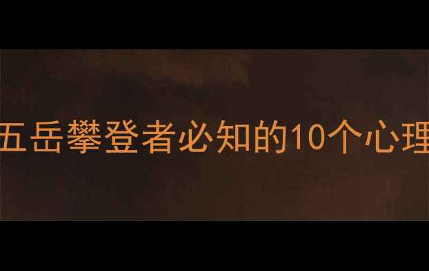 图片 泰山心理韧性：五岳攀登者必知的10个心理健康攀登者指南