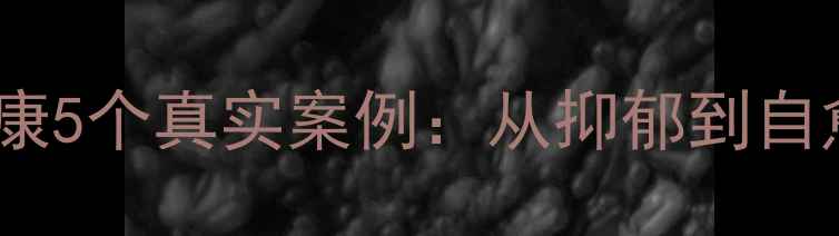 图片 洛阳大学生心理健康5个真实案例：从抑郁到自愈的有效应对策略1