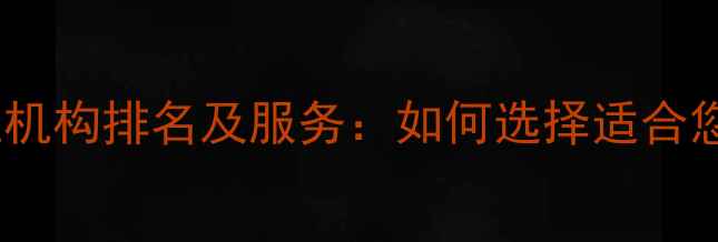 图片 洪山区心理健康专业机构排名及服务：如何选择适合您的心理咨询服务？1