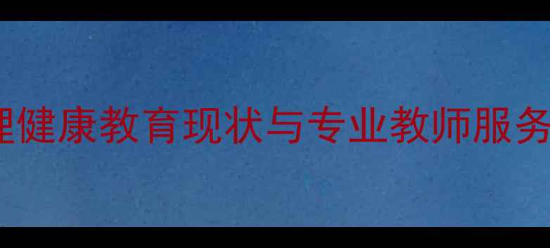 图片 洪山区青少年心理健康教育现状与专业教师服务指南（最新版）1