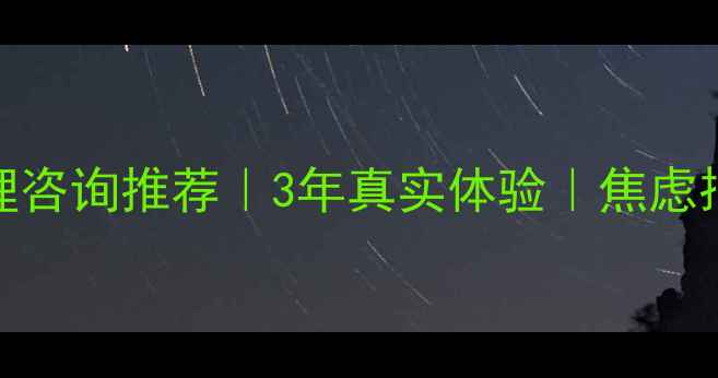 图片 济南专业心理咨询推荐｜3年真实体验｜焦虑抑郁自救指南