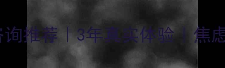 图片 济南专业心理咨询推荐｜3年真实体验｜焦虑抑郁自救指南1