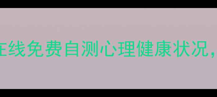 图片 济南专业心理测评系统：在线免费自测心理健康状况，助力压力缓解与情绪管理