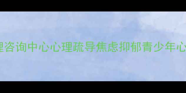 图片 济南圣悦心理咨询中心心理疏导焦虑抑郁青少年心理专业机构1