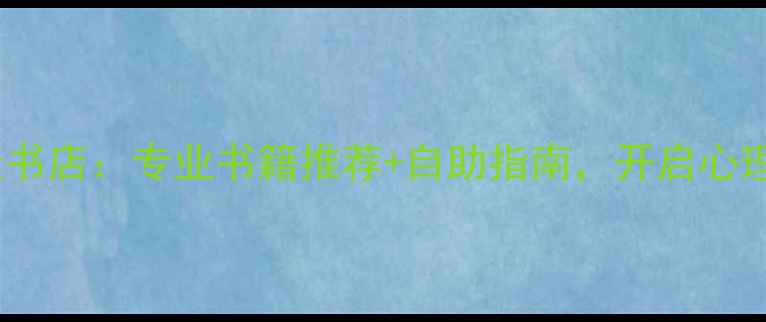 图片 济南心理健康书店：专业书籍推荐+自助指南，开启心理疗愈新体验1