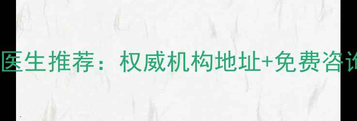 图片 济南心理医生推荐：权威机构地址+免费咨询方式全1