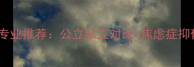 图片 济南心理医院专业推荐：公立私立对比+焦虑症抑郁症权威榜单1