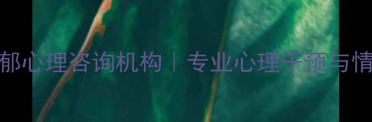 图片 济南焦虑症抑郁心理咨询机构｜专业心理干预与情绪疏导全攻略