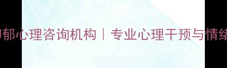 图片 济南焦虑症抑郁心理咨询机构｜专业心理干预与情绪疏导全攻略1