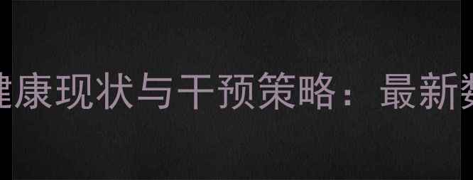 图片 济宁教师心理健康现状与干预策略：最新数据与解决方案
