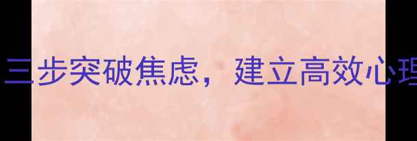 图片 浙江大学心理学硕士教你：三步突破焦虑，建立高效心理调节系统（附实操指南）1