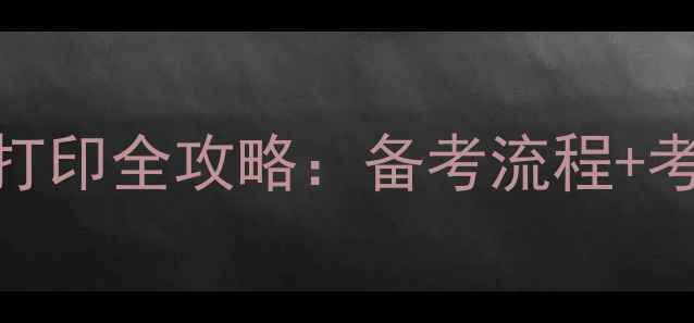 图片 浙江心理咨询师考试准考证打印全攻略：备考流程+考试注意事项（附最新政策）