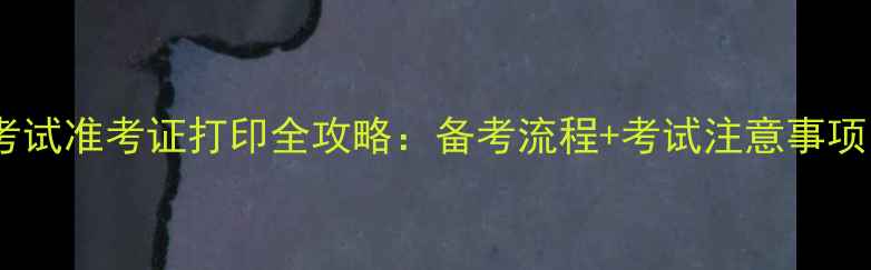 图片 浙江心理咨询师考试准考证打印全攻略：备考流程+考试注意事项（附最新政策）1