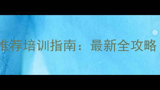 图片 浙江心理咨询师费用推荐培训指南：最新全攻略（附免费咨询渠道）1