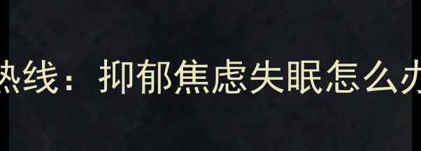 图片 浙江省心理援助24小时免费热线：抑郁焦虑失眠怎么办？在线咨询与危机干预指南