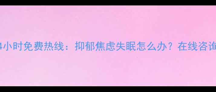 图片 浙江省心理援助24小时免费热线：抑郁焦虑失眠怎么办？在线咨询与危机干预指南1
