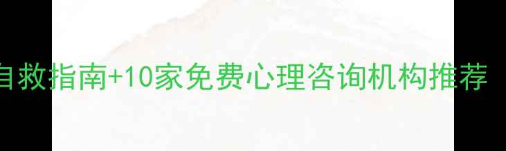 图片 浦东妈妈必看！产后抑郁自救指南+10家免费心理咨询机构推荐（附自我调节手把手攻略）