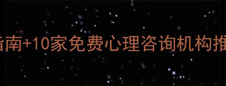 图片 浦东妈妈必看！产后抑郁自救指南+10家免费心理咨询机构推荐（附自我调节手把手攻略）1